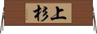 上杉 Horizontal Wall Scroll