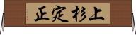 上杉定正 Horizontal Wall Scroll