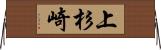 上杉崎 Horizontal Wall Scroll