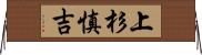 上杉慎吉 Horizontal Wall Scroll