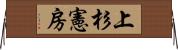 上杉憲房 Horizontal Wall Scroll