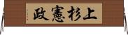 上杉憲政 Horizontal Wall Scroll