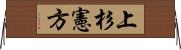 上杉憲方 Horizontal Wall Scroll