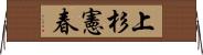 上杉憲春 Horizontal Wall Scroll