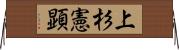 上杉憲顕 Horizontal Wall Scroll