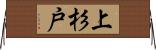 上杉戸 Horizontal Wall Scroll