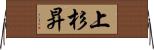 上杉昇 Horizontal Wall Scroll