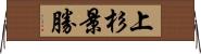 上杉景勝 Horizontal Wall Scroll