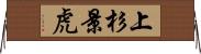 上杉景虎 Horizontal Wall Scroll