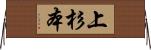 上杉本 Horizontal Wall Scroll
