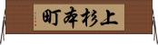 上杉本町 Horizontal Wall Scroll