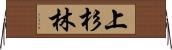 上杉林 Horizontal Wall Scroll