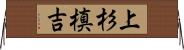 上杉槙吉 Horizontal Wall Scroll