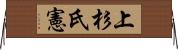 上杉氏憲 Horizontal Wall Scroll
