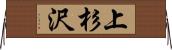 上杉沢 Horizontal Wall Scroll