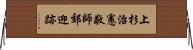 上杉治憲敬師郊迎跡 Horizontal Wall Scroll
