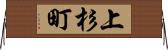 上杉町 Horizontal Wall Scroll