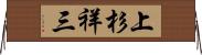 上杉祥三 Horizontal Wall Scroll