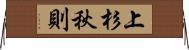 上杉秋則 Horizontal Wall Scroll