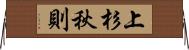 上杉秋則 Horizontal Wall Scroll