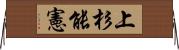 上杉能憲 Horizontal Wall Scroll