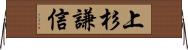 上杉謙信 Horizontal Wall Scroll