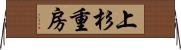 上杉重房 Horizontal Wall Scroll