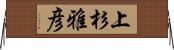 上杉雅彦 Horizontal Wall Scroll
