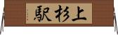 上杉駅 Horizontal Wall Scroll