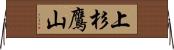 上杉鷹山 Horizontal Wall Scroll