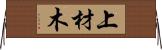 上材木 Horizontal Wall Scroll