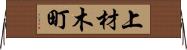 上材木町 Horizontal Wall Scroll