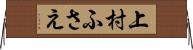 上村ふさえ Horizontal Wall Scroll
