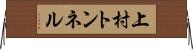 上村トンネル Horizontal Wall Scroll