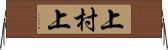 上村上 Horizontal Wall Scroll
