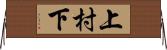 上村下 Horizontal Wall Scroll