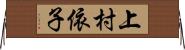 上村依子 Horizontal Wall Scroll