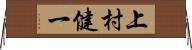 上村健一 Horizontal Wall Scroll