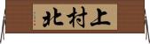 上村北 Horizontal Wall Scroll