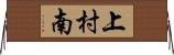 上村南 Horizontal Wall Scroll