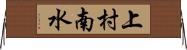 上村南水 Horizontal Wall Scroll