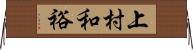 上村和裕 Horizontal Wall Scroll