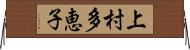 上村多恵子 Horizontal Wall Scroll