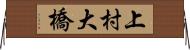 上村大橋 Horizontal Wall Scroll