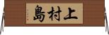 上村島 Horizontal Wall Scroll
