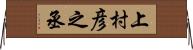 上村彦之丞 Horizontal Wall Scroll