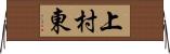 上村東 Horizontal Wall Scroll