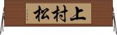 上村松 Horizontal Wall Scroll