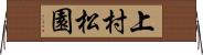 上村松園 Horizontal Wall Scroll