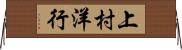 上村洋行 Horizontal Wall Scroll